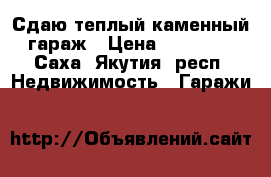 Сдаю теплый каменный гараж › Цена ­ 16 000 - Саха (Якутия) респ. Недвижимость » Гаражи   